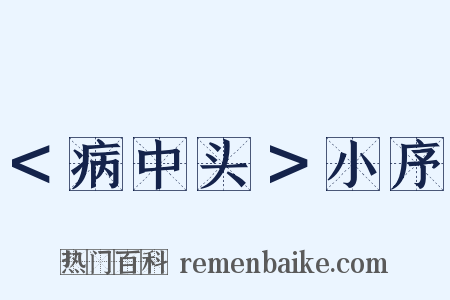 ＜病中头＞小序是什么意思的图片